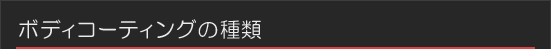 ボディコーティングの種類