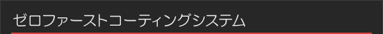 グローコーティングシステム