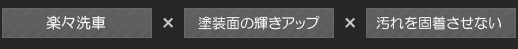 楽々洗車×塗装面の輝きアップ×汚れを固着させない