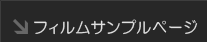 フィルムサンプルページ