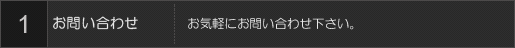 1お問い合わせ お気軽にお問い合わせ下さい。