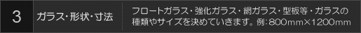 3ガラス・形状・寸法 フロートガラス・強化ガラス・網ガラス・型板等・ガラスの種類やサイズを決めていきます。例：800mm×1200mm