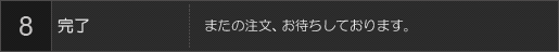 8完了 またのご注文を、お待ちしております。