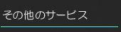 その他のサービス