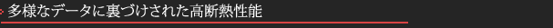 多様なデータに裏づけされた高断熱性能