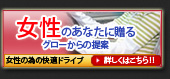 女性のあなたに贈るグローからの提案