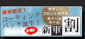 新車限定！コーティングパック誕生！「新車割」詳しくはこちら