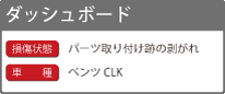 ダッシュボードのリペアの詳細