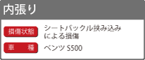 内張りのリペアの詳細