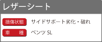 レザーシートのリペアの詳細