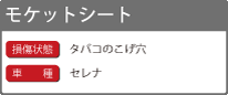 モケットシートのリペアの詳細